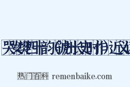 哭女樊四十韵（虢州长史时作）近义词是什么意思的图片